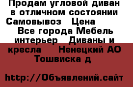 Продам угловой диван в отличном состоянии.Самовывоз › Цена ­ 7 500 - Все города Мебель, интерьер » Диваны и кресла   . Ненецкий АО,Тошвиска д.